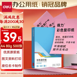 得力 A4 70g浅红色粉色彩纸复印纸 彩色非厚卡纸儿童手工纸剪纸打印纸 500张/包 ZC002