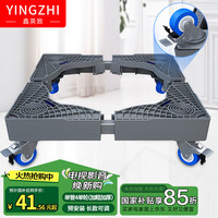 鑫英致 YINGZHI 洗衣机底座 加固移动冰箱托架空调增高架子波轮洗衣机移动支架通用海尔小天鹅美的带刹轮