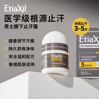 EtiaXiL 法国Etiaxil男士止汗露腋下持久止汗腋窝去狐臭异味干爽止汗滚珠