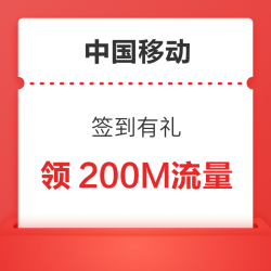 中国移动 签到有礼 领0.1元话费+200M流量