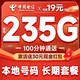 中国电信 各省本地套餐 长期合集卡19元月租（自主激活+235G全国流量+100分钟通话+各省套餐不同）