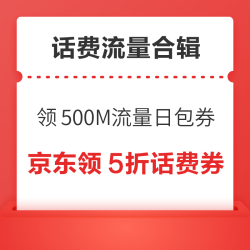 话费流量合辑~淘宝领0.5元话费券，中国移动领500M流量日包券！