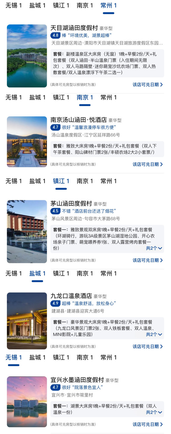 都是度假系,还有不少温泉酒店!涵田集团江苏五店 指定房型1晚通兑(含双早+丰富酒店权益)
