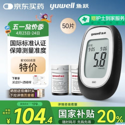 鱼跃 660 血糖仪 50片血糖试纸+50支采血针