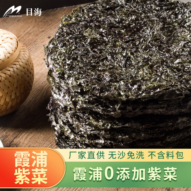 目海 福建霞浦 头水紫菜30g
