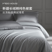 MIDO HOUSE 100支全棉被套新疆长绒棉 单件被套：200X230cm（送香薰）