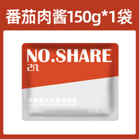 己几 NO.SHARE 番茄肉酱意大利面酱 150g*1袋
