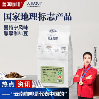 鹿家嘴云南咖啡普洱咖啡曼特宁风味咖啡豆500g云南小粒阿拉比卡豆深烘