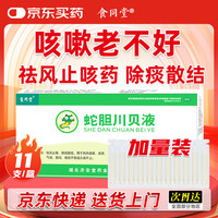 食同堂 蛇胆川贝液10ml*11支