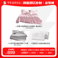 罗莱生活 LUOLAI 高端夏凉产品全家桶(桑蚕丝水洗夏被+绣花软藤席+乳胶枕*2)