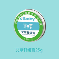 Otbaby 艾草止痒膏 宝宝蚊虫叮咬儿童孕妇止痒膏清凉膏25g YA121