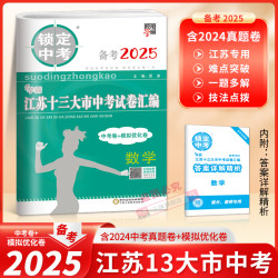 备考2025锁定中考2024年江苏十三大市中考试卷汇编数学中考卷模拟卷含2024数学真题中学教辅江苏省13大市中考试卷数学