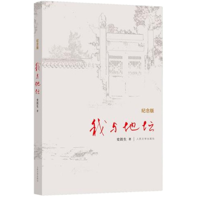 我与地坛 精装纪念版 史铁生散文集灵魂代表之作中国现当代文学随笔小说读物病隙碎笔书籍凤凰书籍
