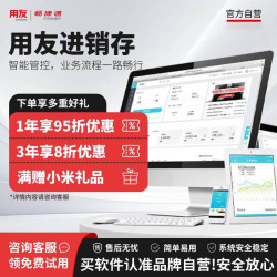 畅捷通 Chanjet 用友进销存好生意云ERP销售采购仓库财务老板库存出入库管理软件