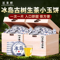班章醇冰岛普洱茶生茶小茶饼小沱茶云南古树茶散装茶叶自己喝送礼 【更多茶友选择】