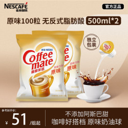 雀巢 咖啡伴侣 原味 10ml*50个*2包