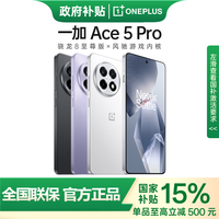 百亿补贴：一加 OnePlus Ace 5 Pro 12+256 新品游戏手机