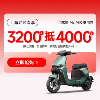 今日必买：九号 Mz MIX 4000元抵用券