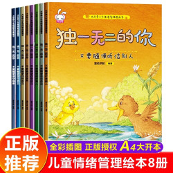 独一无二的你全套8册 儿童情绪管理与性格培养绘本3–4一6岁阅读书籍幼儿园小班中班大班图画书宝宝漫画书幼儿读物2-5岁故事书M2