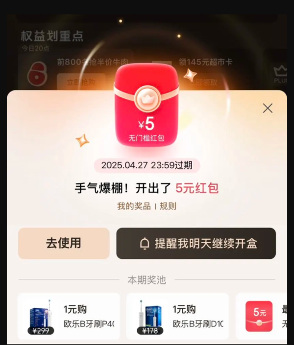 京东 PLUS会员中心 天天开盲盒抽随机红包