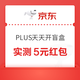  京东 PLUS会员中心 天天开盲盒抽随机红包　