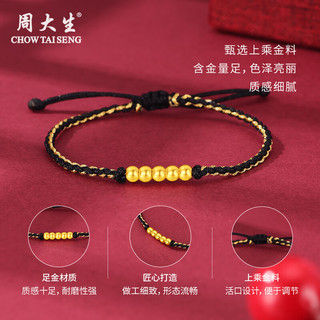 周大生黄金转运珠足金一生一世金珠手绳男女红绳送女友老婆爸妈生日礼物 金珠黑绳 金重约0.2g