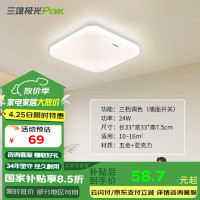 三雄极光 柔雪系列 LED吸顶灯 24W 三档调色 白色 正方形