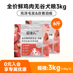 好主人 金装优护鲜肉无谷狗粮泰迪贵宾比熊柯基美毛管理泪痕6kg