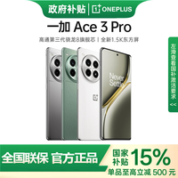 百亿补贴：一加 OnePlus Ace 3 Pro 5G手机16+512 骁龙8Gen3