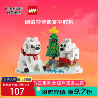 乐高 LEGO 圣诞节系列 40571 圣诞北极熊