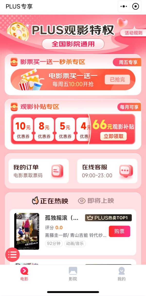 京东 PLUS观影特权 领66元观影补贴