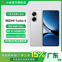 百亿补贴：小米 Xiaomi 红米 REDMI Turbo 4 5G手机