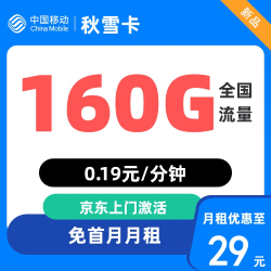 中国移动 广东省卡 秋雪卡 29元月租（160G全国流量不限速）
