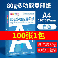 甲骨文天之印 100张包邮A4甲骨文80克多功能复印纸办公用纸学生双面白色打印纸画画绘画草稿白纸彩纸纯木浆实惠装拷贝500张
