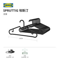 IKEA宜家SPRUTTIG埃斯汀衣架晾衣架挂衣架收纳衣撑衣服挂室内家用 黑色衣架10只装*2