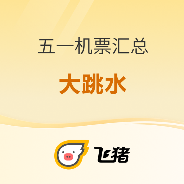 五一机票跳水！青岛/武汉/北京700+！大阪/济州岛700+！泰兰德1.1k起！