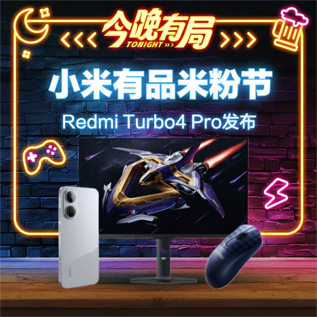 今晚有局、评论有奖：米粉节 Redmi Turbo4 Pro强势登场