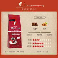 小红帽 Julius Meinl 绯红年华咖啡粉 220g 中度烘焙