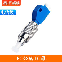 赛纤 SAIXAIN）电信级fc-lc光纤转接头圆转方 转接器光功率红光笔sclc适配器光纤延长接头 FC公-LC母