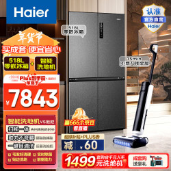 海尔 Haier 0边距海尔和景冰箱518升十字门超薄零距离自由嵌入式冰箱