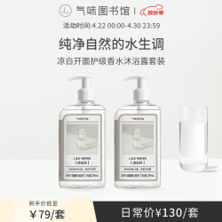 气味图书馆 凉白开香氛沐浴套装590ml水香沐浴液全身清洁留香男女士洗澡通用
