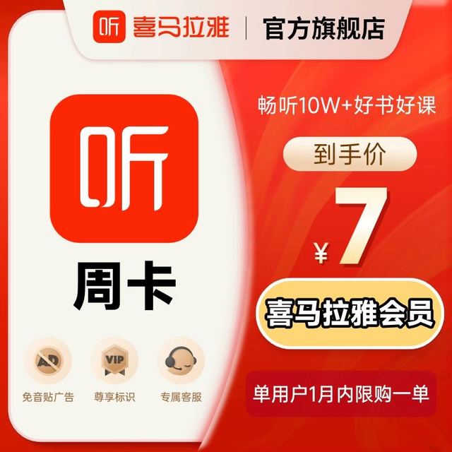 88VIP：喜马拉雅 会员周卡7天卡喜马拉雅vip听书会员