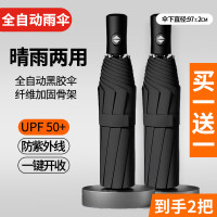 印象城 全自动雨伞,黑胶防晒防紫外线 黑色 8骨 (买一送一)