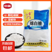 中英 绵白糖 袋装400g*2袋