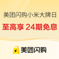 米粉们必冲!美团小米专场闪购,旗舰机叠券直降低价~
