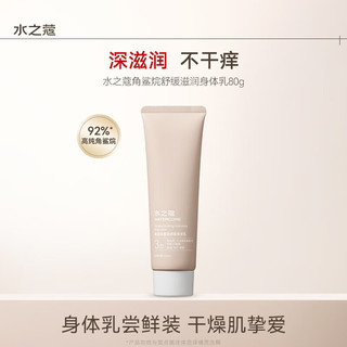 WATERCOME/水之蔻 留香 身体乳  80g