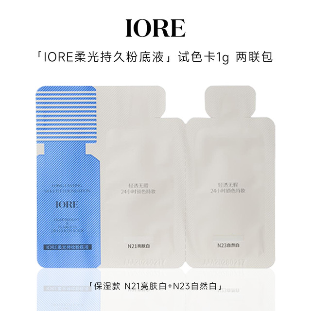 瑷亦 iore 粉底液2联包试色卡N21亮肤白1g+N23自然白1g