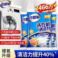 老管家 洗衣机槽清洗剂自动洗衣机清洁剂强力除污垢杀菌除螨 125g 3袋