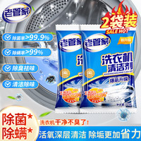 老管家 洗衣机槽清洗剂自动洗衣机清洁剂强力除污垢杀菌除螨 125g 2袋