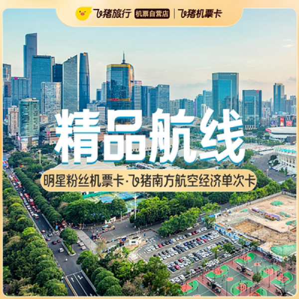 5月可用！超多航线，低至350元起！南方航空单程经济舱机票次卡